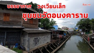 บรรยากาศ ตึกเก่าชุมชนวัดอนงคาราม วงเวียนเล็ก ตลาดสะพานพุทธ23/9/64