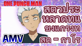 [วันพันช์แมน] AMV |  สัตว์ประหลาดที่แข็งแกร่งที่สุด - กาโร่