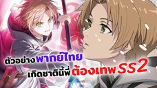 เกิดชาตินี้พี่ต้องเทพ ซีซั่น 2 ตัวอย่างพากย์ไทย | Mushoku Tensei Season 2 (ฝึกพากย์)