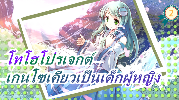 [โทโฮโปรเจกต์|MADวาดมือ]แผนการที่ 2 ของการเปลี่ยนเกนโซเคียวเป็นเด็กผู้หญิง(คำเตือน!)_2