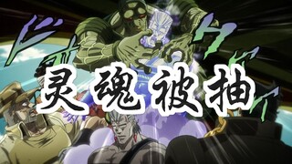 JOJO星尘斗士53：赌输了就要被抽取灵魂，这样的赌局你还敢玩嘛？