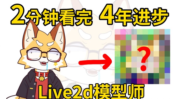 【肉松】【Live2d】做了四年模型，能跟第一次做的差多少？