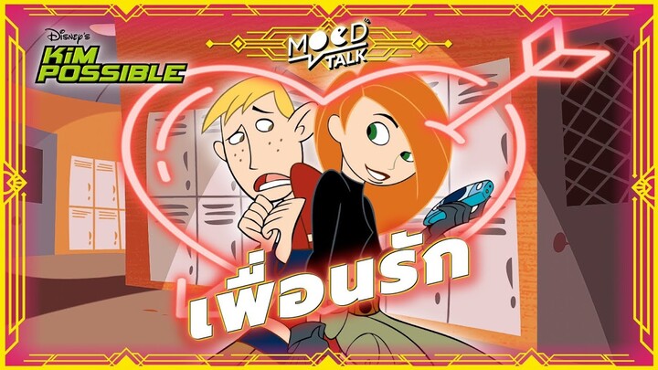 "เ พื่ อ น รั ก" | Kim Possible | Mood Talk