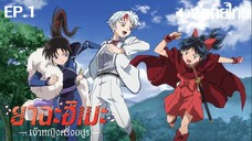 Hanyou no Yashahime ซีซั่น 1 พากย์ไทย(True Spark Jump) ตอนที่ 1