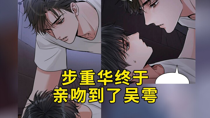 花花小鱼儿149：步重华终于亲吻到了吴雩