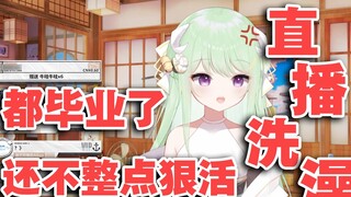 [Youke Lili] ถ่ายทอดสดอาบน้ำเมื่อฉันเรียนจบ! -