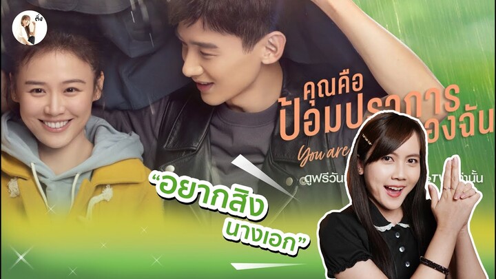 รีวิวซีรีส์จีน You Are My Hero (คุณคือป้อมปราการของฉัน)👮‍♂️💓 | ติ่งรีวิว