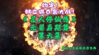 Episode 6 of "The Story of a Mortal's Cultivation of Immortality" in the later stage of Yuanying丨Pro