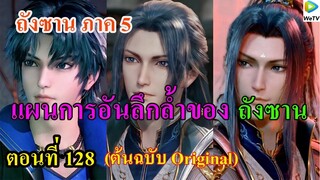 เสี่ยวเอ้อ อนิเมะ ภาค5 ตอนที่128 ll แผนการอันลึกล้ำของพระเอก