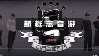打歌结束 没新舞台看了？｜S-Class 练习室双指运镜