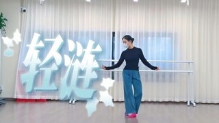 【轻涟】原神--我一直都在（原创编舞）