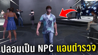 ทำงานดำแล้วปลอมตัวไปแอบตำรวจกับ NPC ในเกม GTA V Roleplay