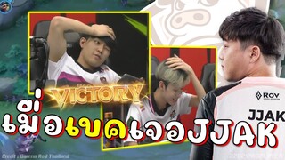 RoV ตึงจัดเบค่อนไร้พ่าย เจอJJAKกลับมาเป็นโค้ช !!