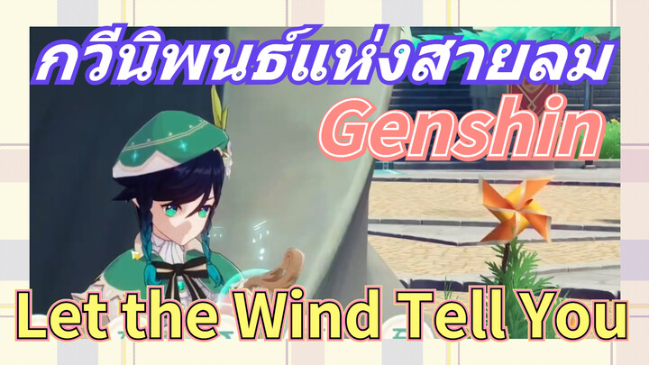 [เก็นชิน，การแสดงบรรเลงกวีนิพนธ์แห่งสายลม] (Let the Wind Tell You)