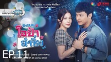 โอป้าลำซิ่ง ตอนที่ 11 (EP.11)
