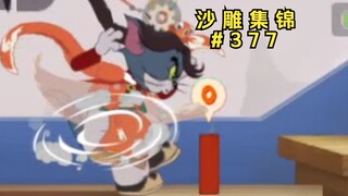 只因多看一眼【猫和老鼠沙雕集锦#377】