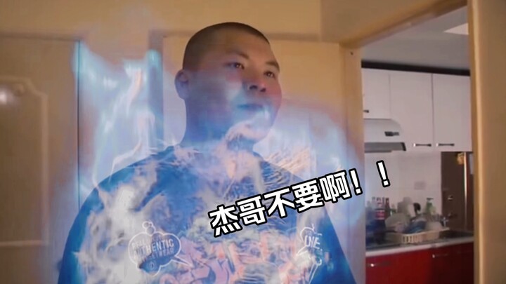 假如《杰哥不要》是刑天中的一个片段