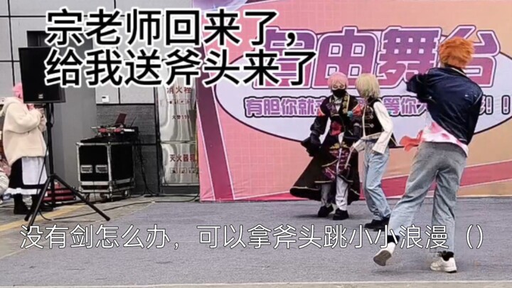 没有剑可以用斧头代替一下跳小小浪漫（）