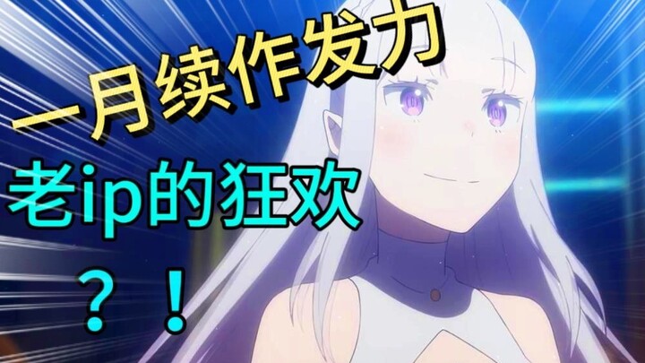 又让我锐评一月续作？re0还在输出 那位乐队大人回归了 老ip即将完结 ！！！