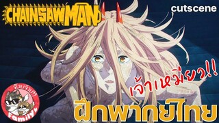 Chainsaw Man (คัตซีน)พากย์ไทย