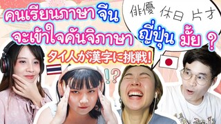 ให้คนเรียนจีนลองอ่านคันจิภาษาญี่ปุ่น จะเดาความหมายได้มั้ย !? 中国語を勉強したタイ人は日本語の漢字がわかる！？