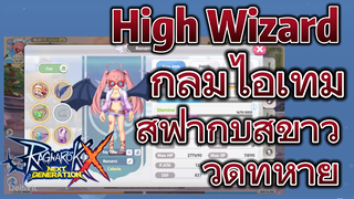 [Ragnarok X: Next Generation] High Wizard 1H การก่อสร้าง F2P-กลุ่มไอเทมสีฟ้ากับสีขาว | วัดที่หาย 