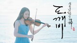 孤單又燦爛的神－鬼怪OST「Crush - Beautiful」小提琴演奏 - 黃品舒 Kathie Violin cover｜婚禮必聽浪漫歌曲