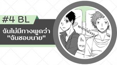 ฉันไม่มีทางพูดว่า "ฉันชอบนาย" - ตอนที่ 4 #มังงะวาย #พากย์มังงะ