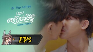 Ending Friend EP3 🇰🇭