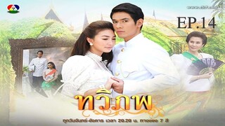 EP. 14 ทวิภพ 2554