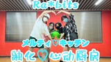 【偶像梦幻祭/速翻】-Ra*bits-「融化♡心动厨房」练习室 175+也想当兔兔！！