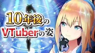 【VTuber の 10 年後を AI に問う】