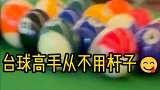 中考压力过大表演一下高潮的台球技术😋