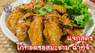 [แจกสูตร] ไก่ผัดซอสมะขาม - สูตรลับของเจ๊หมู