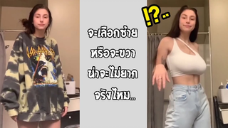 รวมคลิปตลกๆ : เลือกซ้ายหรือขวาดีนะ??