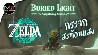 ศาลเจ้า"Soryotanog Shrine" : Zelda: Tears of the Kingdom