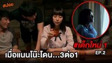 เด็กใหม่ (EP.2) เมื่อแนนโน๊ะโดน...3ต่อ1 | สปอยแนนโน๊ะ ตอนขอโทษ ขอโทษ