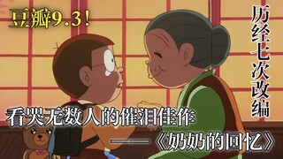 评分9.3！看哭无数人的催泪佳作！解说哆啦A梦最治愈篇章《奶奶的回忆》