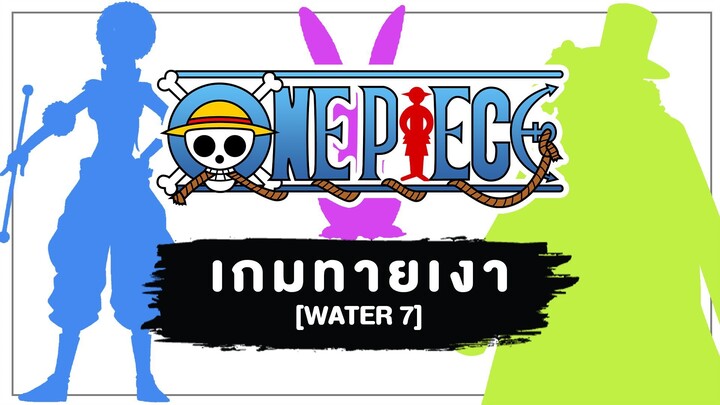 [Game] ONE PIECE : เกมทายเงาตัวละคร [ภาค : วอเตอร์เซเว่น]