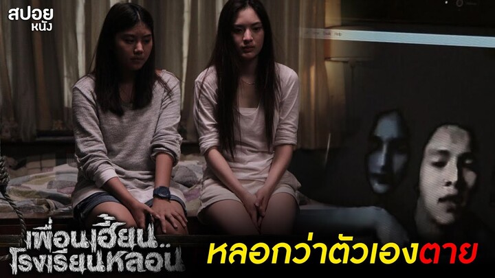 ความรักนั้น...มันน่ากลัวขนาดไหน ? | สปอยหนัง เพื่อนเฮี้ยน.โรงเรียนหลอน EP. 02 - ตายตาม