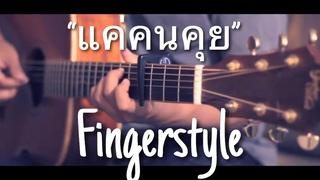 แค่คนคุย - ลำไย ไหทองคำ Fingerstyle Guitar Cover By Toeyguitaree (Tab)