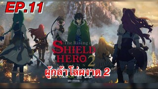 ผู้กล้าโล่ผงาด ภาค 2 ตอนที่ 11พากย์ไทย