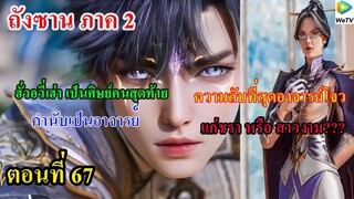 ถังซานภาค2 ตอนที่67 ll เฮ่าอวี่เฮ่า เป็นศิษย์คนสุดท้าย!!! ความลับอาจารย์โจว แก่ชรา หรือ สาวงาม