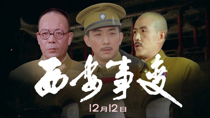 用五共的方式打开西安事变！西比西比苦跌塔！【混剪整活】