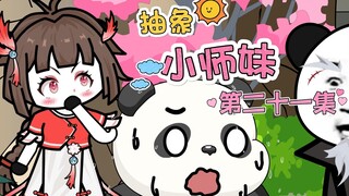 抽象小师妹 第二十一集 灵兽阁