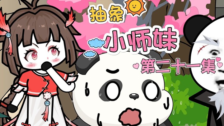 抽象小师妹 第二十一集 灵兽阁