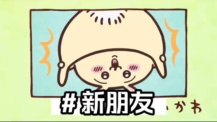 【大连话版chiikawa】第六集 新朋友