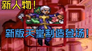 【死神VS火影】新人物！新版天堂制造登场！