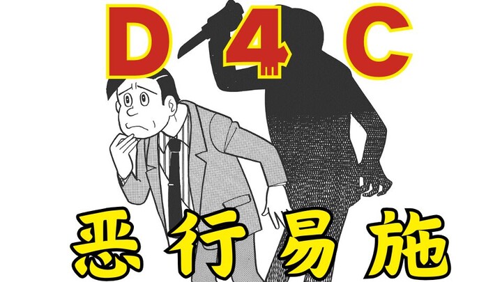D4C！恶行易施！！！（恶搞下）【本人的恶行】--【SF短篇集完全版】