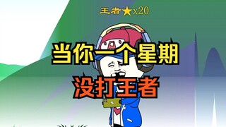 当你一个星期没打王者
